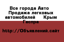  - Все города Авто » Продажа легковых автомобилей   . Крым,Гаспра